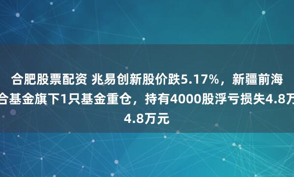 合肥股票配资 兆易创新股价跌5.17%，新疆前海联合基金旗下1只基金重仓，持有4000股浮亏损失4.8万元